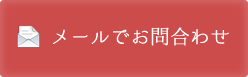 メールでお問合わせ