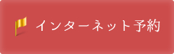 インターネット予約