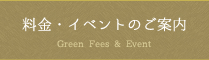 料金・イベントのご案内