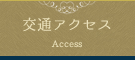 交通アクセス
