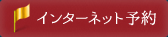 インターネット予約