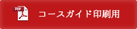 コースガイド印刷用