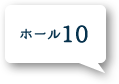 ホール10