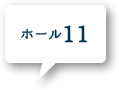 ホール11