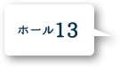 ホール13