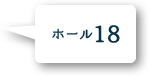 ホール18