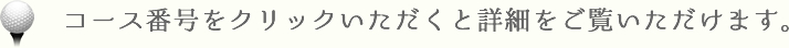 コース番号をクリックいただくと詳細をご覧いただけます。