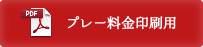 プレー料金印刷用