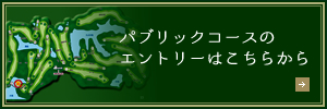 パブリックコースのエントリーはこちらから