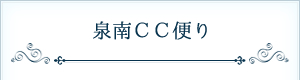 泉南ＣＣ便り