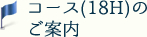 コース(18H)のご案内