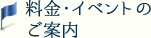 料金・イベントのご案内
