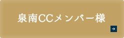 泉南CCメンバー様