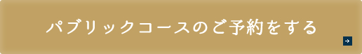 パブリックコースのご予約をする