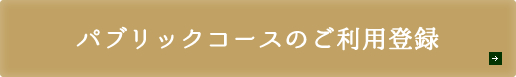 パブリックコースのご利用登録